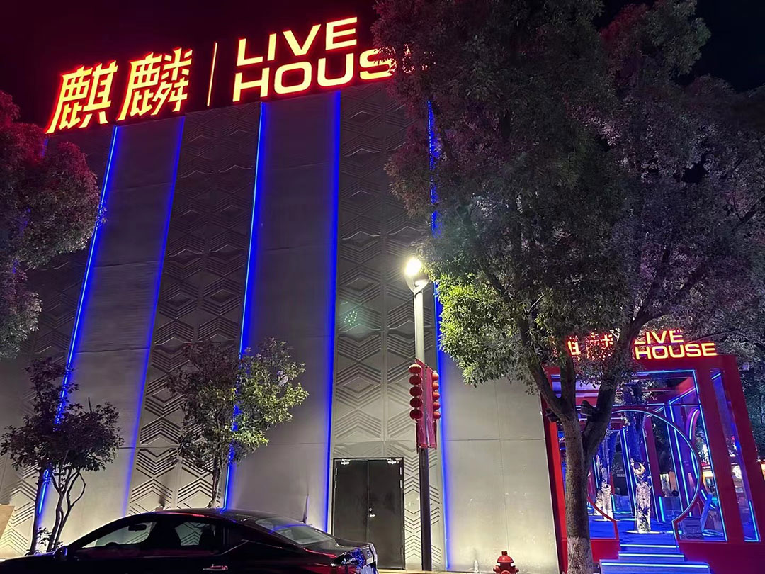 溫州麒麟LIVEHOUSE