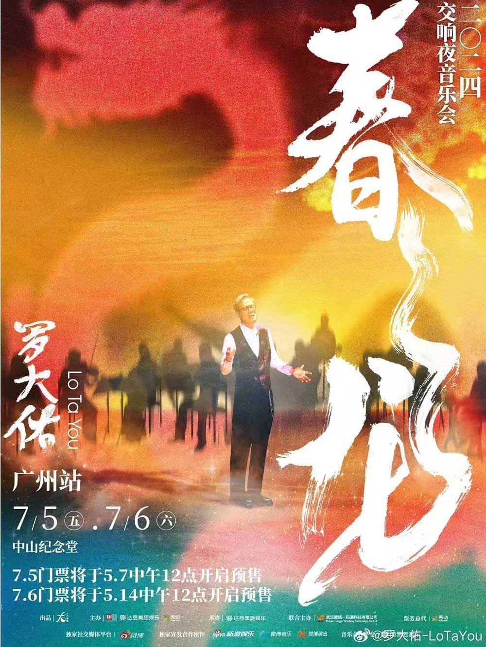 2024羅大佑 廣州中山紀(jì)念堂